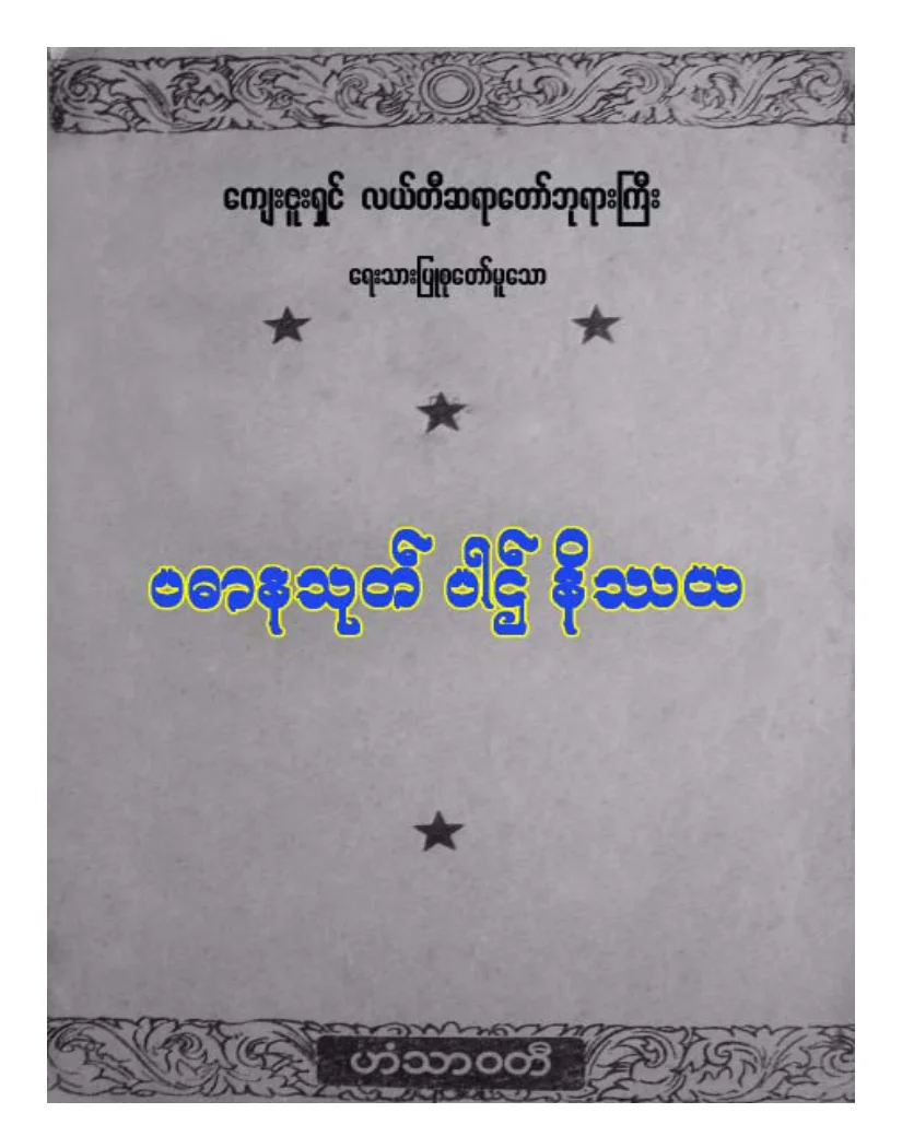 လယ္တီဆရာေတာ္ဘုရားႀကီး  ပဓာနသုတ္ပါဌ္နိႆယ.pdf